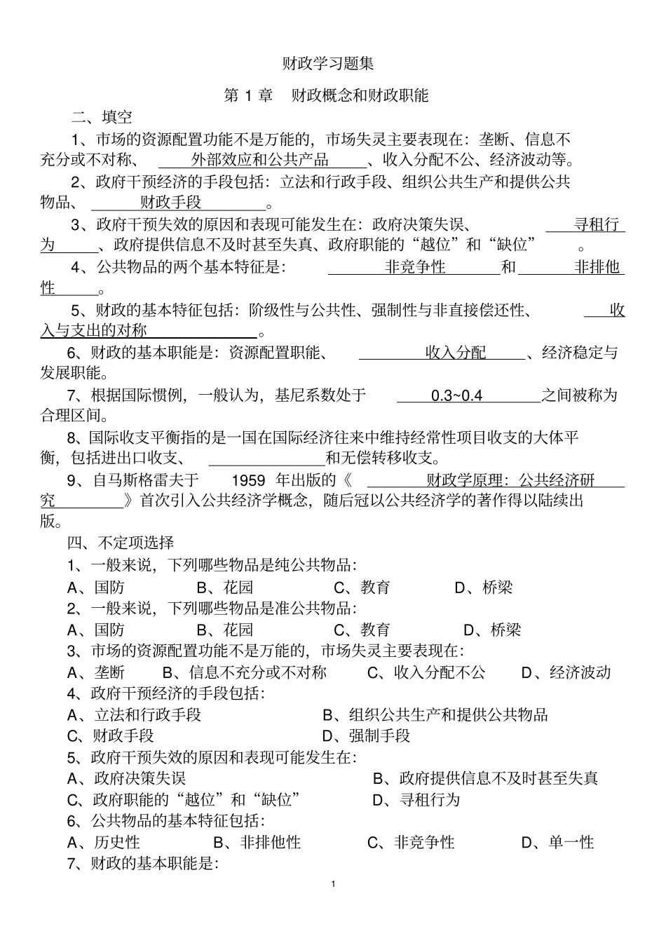 完整版财政学-习题集及答案陈共文档良心出品_第1页