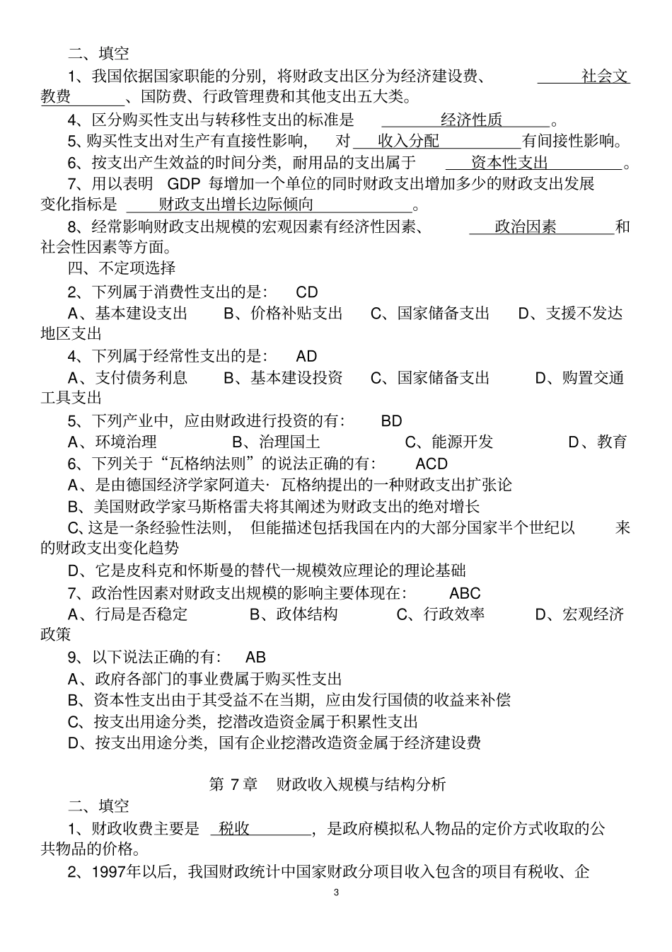 完整版财政学-习题集及答案陈共文档良心出品_第3页