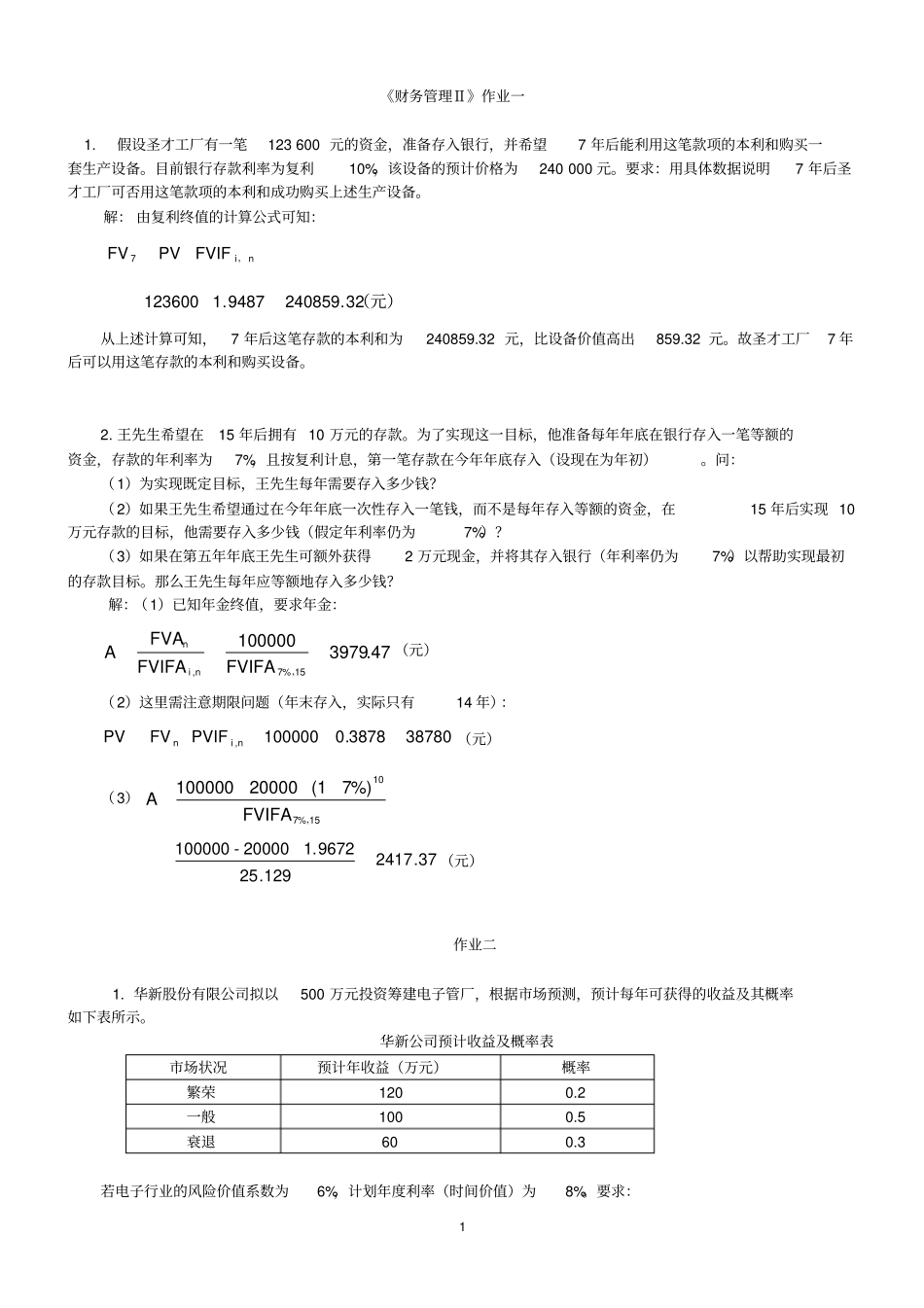 完整版财务管理计算题试题和答案_第1页