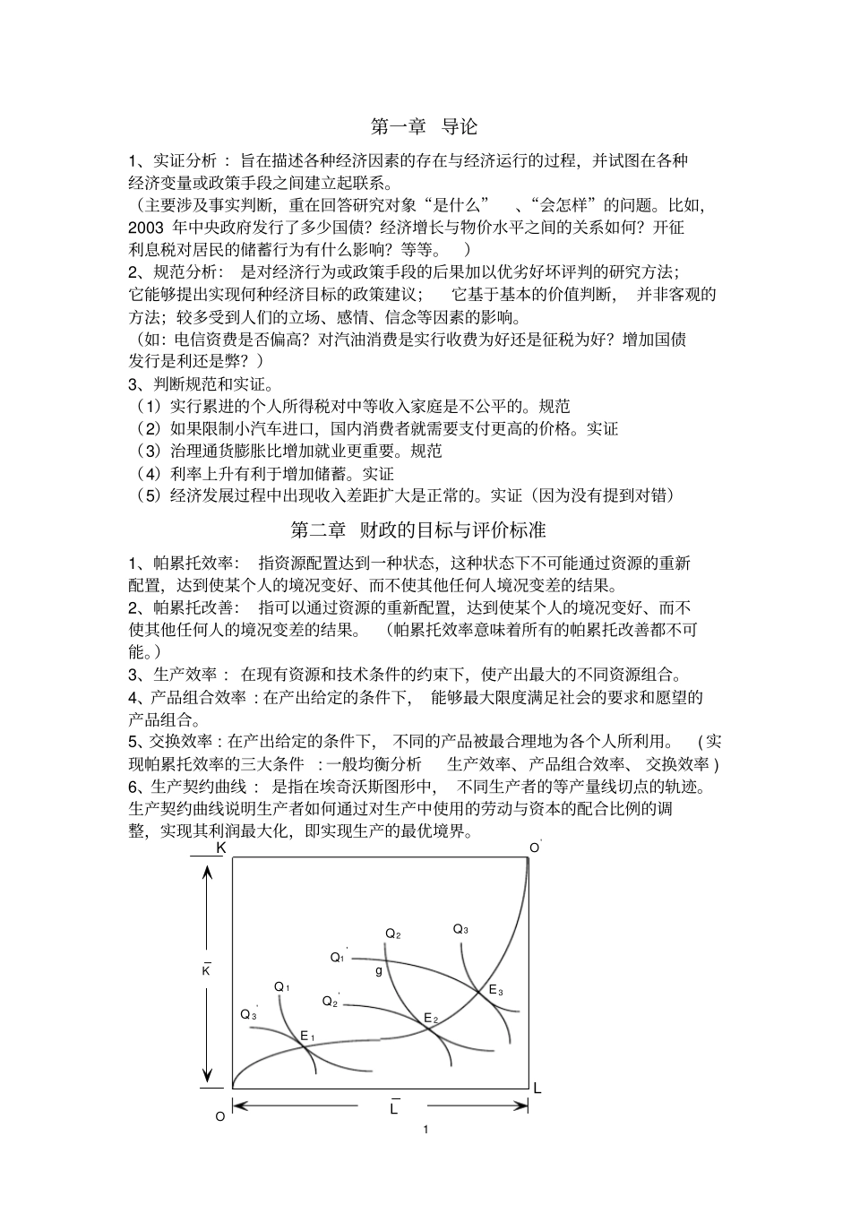 完整版财政学复习资料文档良心出品_第1页