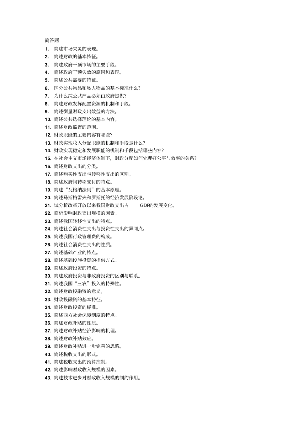 完整版财政学题库—简答题文档良心出品_第1页