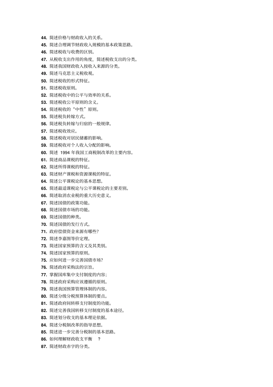 完整版财政学题库—简答题文档良心出品_第2页
