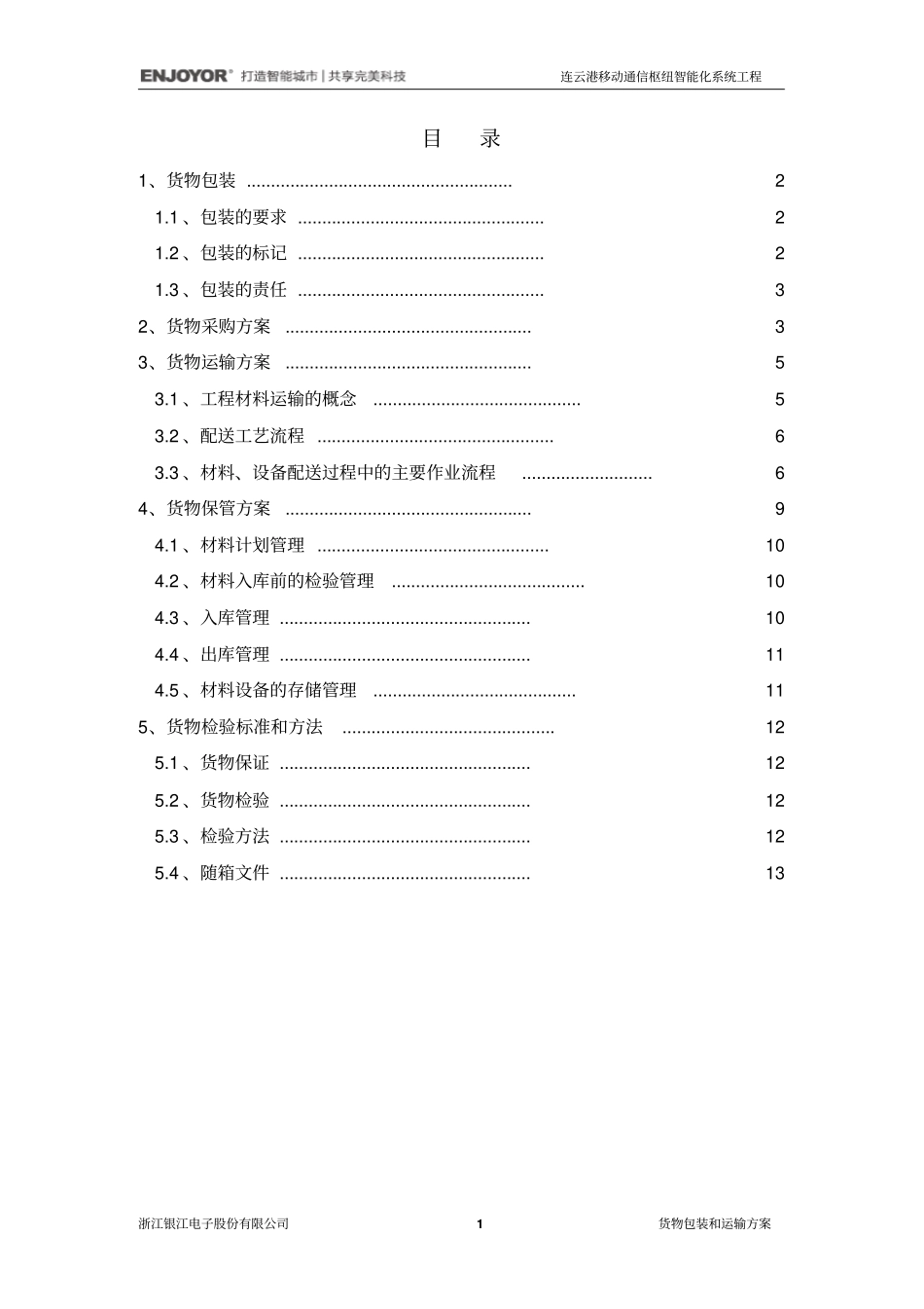 完整版货物包装和运输方案文档良心出品_第1页