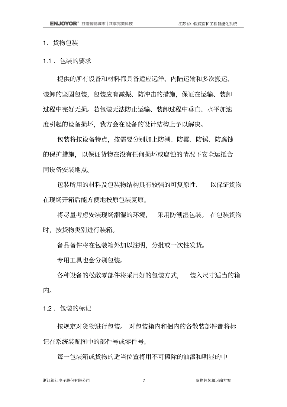 完整版货物包装和运输方案文档良心出品_第2页
