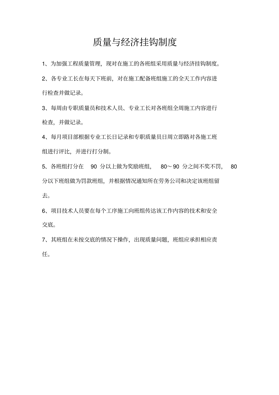 完整版质量与经济挂钩制度文档良心出品_第1页