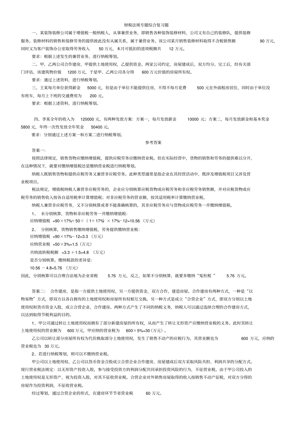 完整版财税法规期末考试题汇总文档良心出品_第1页