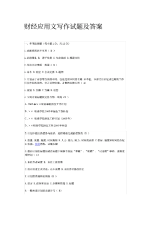 完整版财经应用文写作试题及答案文档良心出品