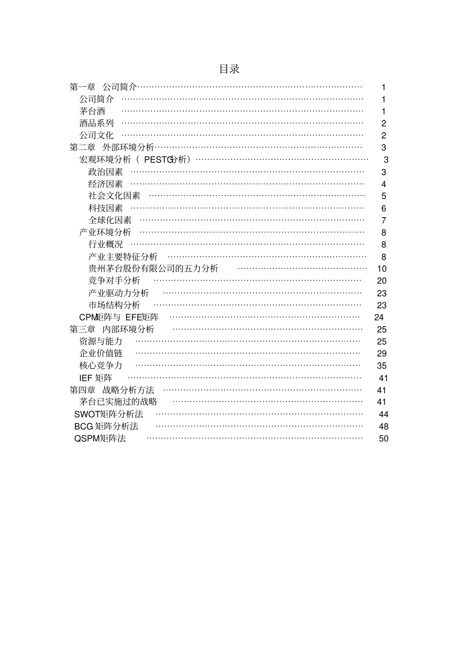 完整版贵州茅台战略管理分析文档良心出品_第2页