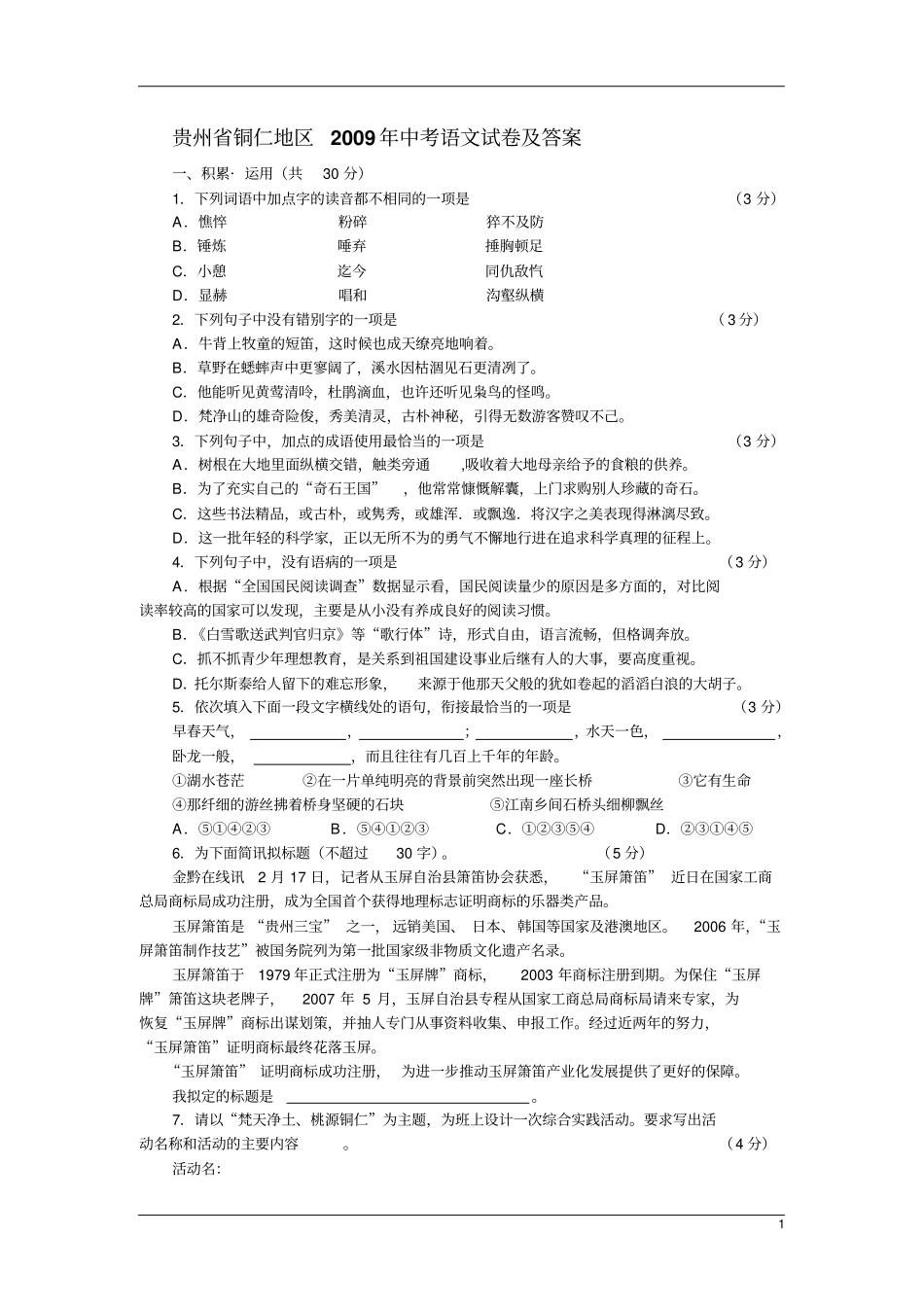完整版贵州铜仁地区2009年中考语文试卷及答案文档良心出品_第1页