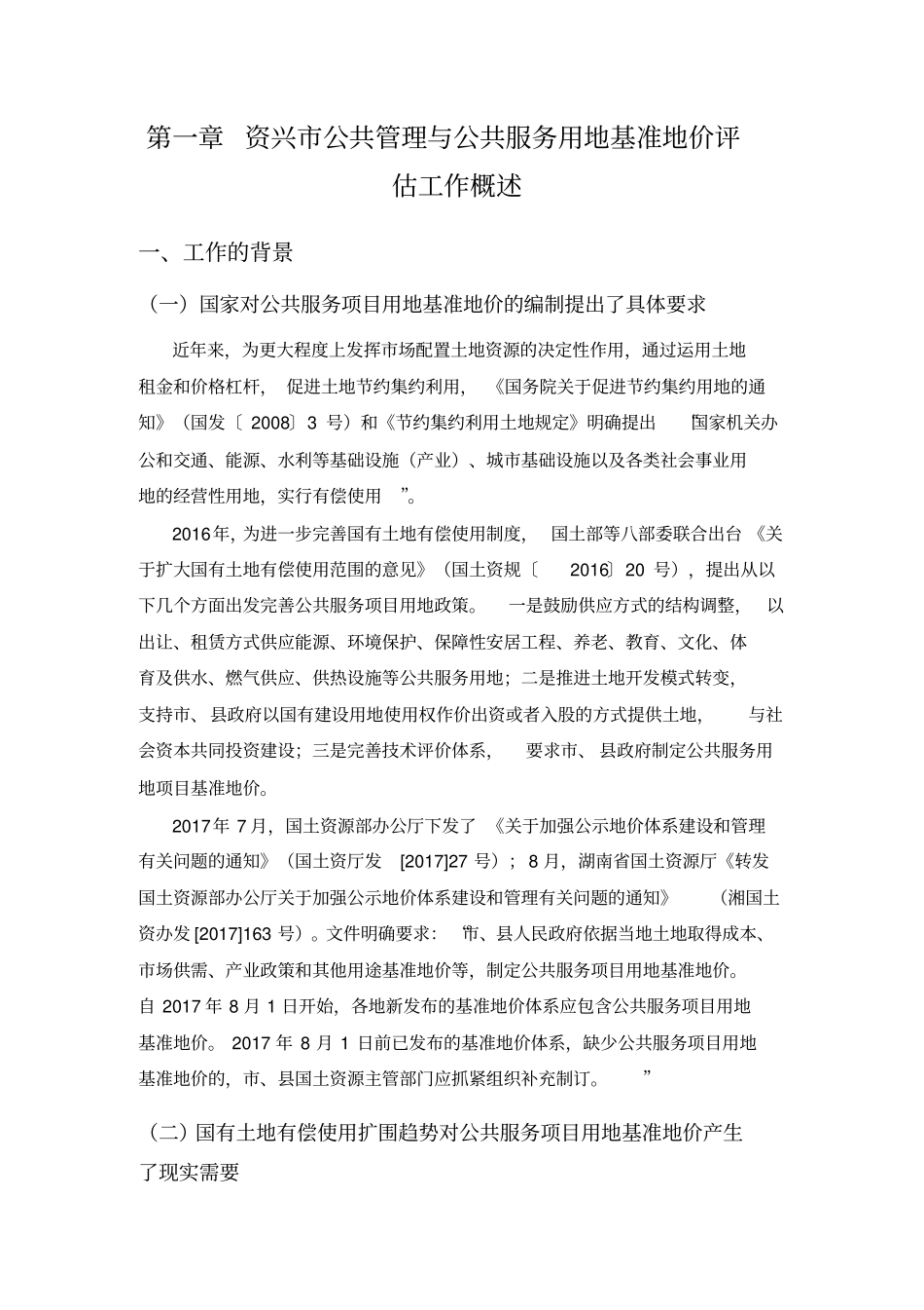 完整版资兴公共管理与公共服务用地基准地价评价初步成果_第3页