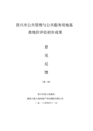完整版资兴公共管理与公共服务用地基准地价评价初步成果
