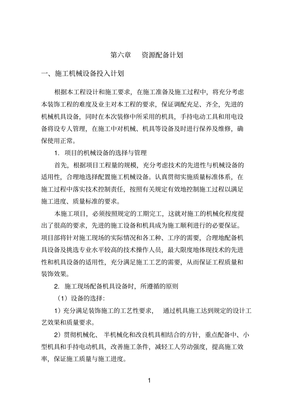 完整版资源配备计划6文档良心出品_第1页