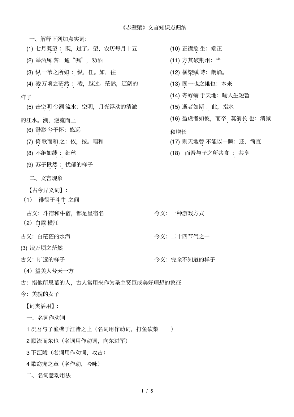 完整版赤壁赋知识点归纳标准答案版,推荐文档_第1页