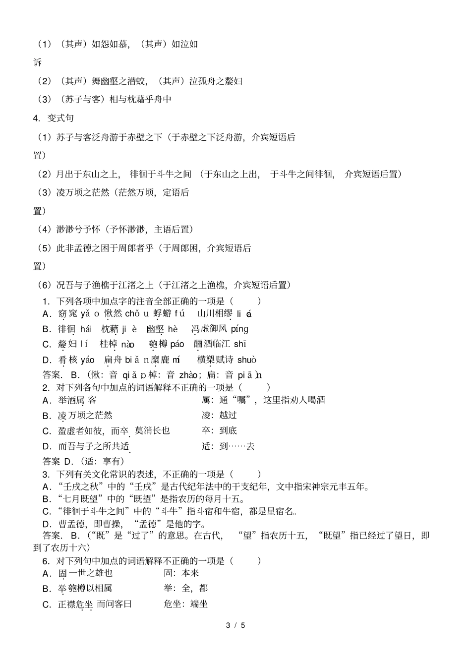 完整版赤壁赋知识点归纳标准答案版,推荐文档_第3页