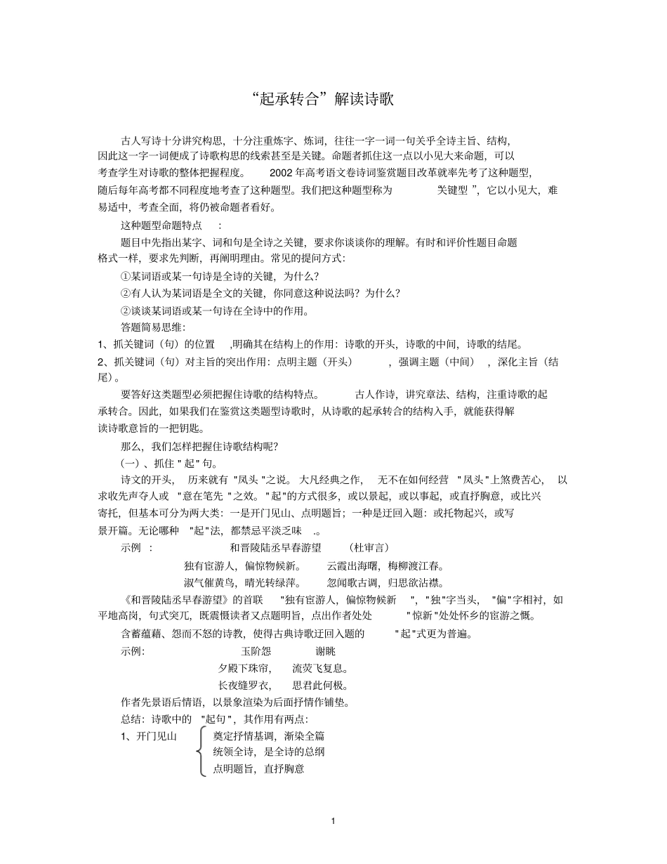 完整版起承转合解读诗歌_第1页