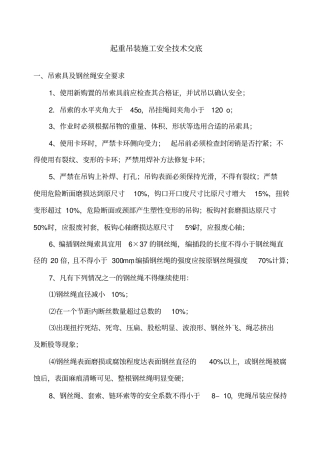 完整版起重吊装施工安全技术交底