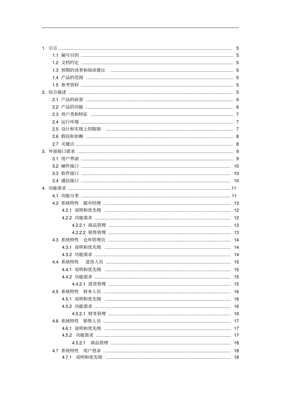 完整版超管理系统需求规格说明书最终整合文档良心出品_第3页