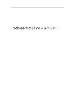 完整版超管理系统需求规格说明书最终整合文档良心出品