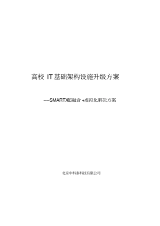 完整版超融合数据中心解决方案==