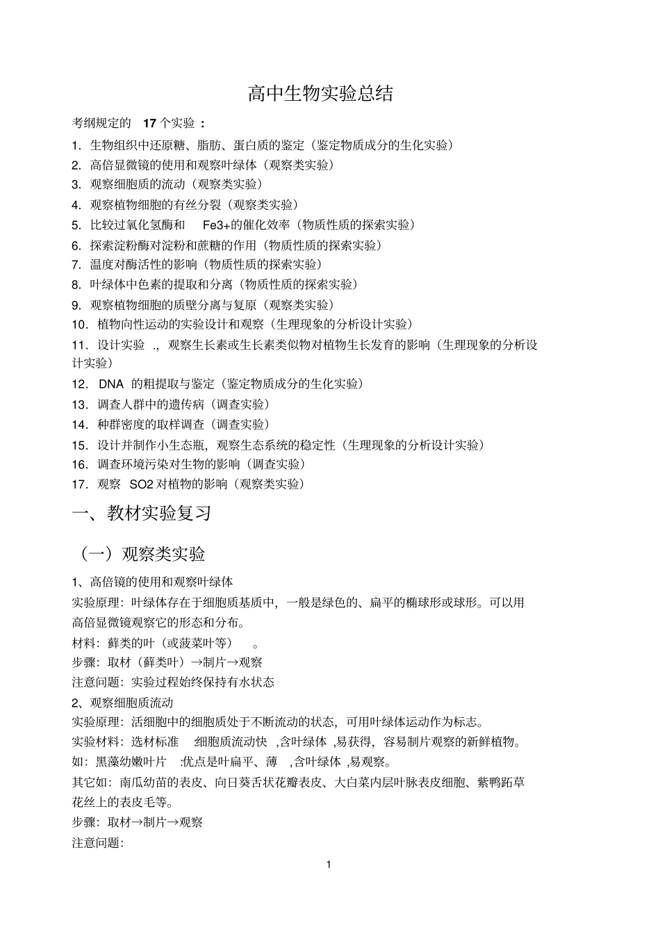 完整版超详细高中生物试验总结文档良心出品_第1页