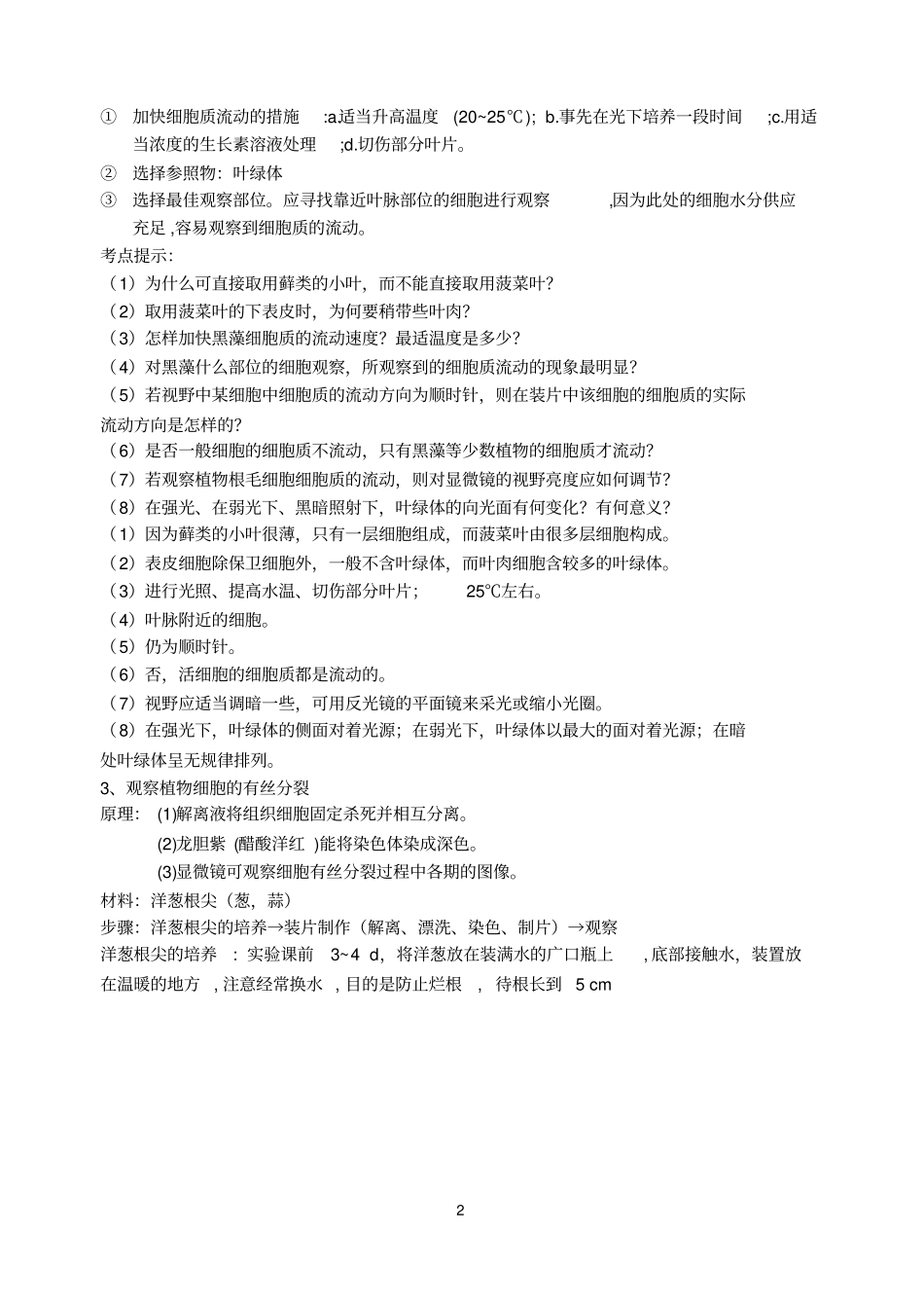 完整版超详细高中生物试验总结文档良心出品_第2页