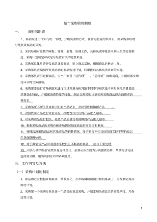 完整版超采购管理制度文档良心出品