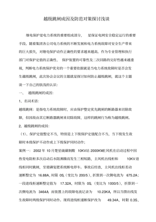 完整版越级跳闸成因及防范对策文档良心出品