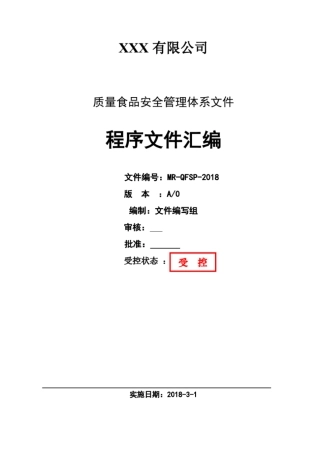 完整版质量食品安全程序文件汇编新2015版文档良心出品