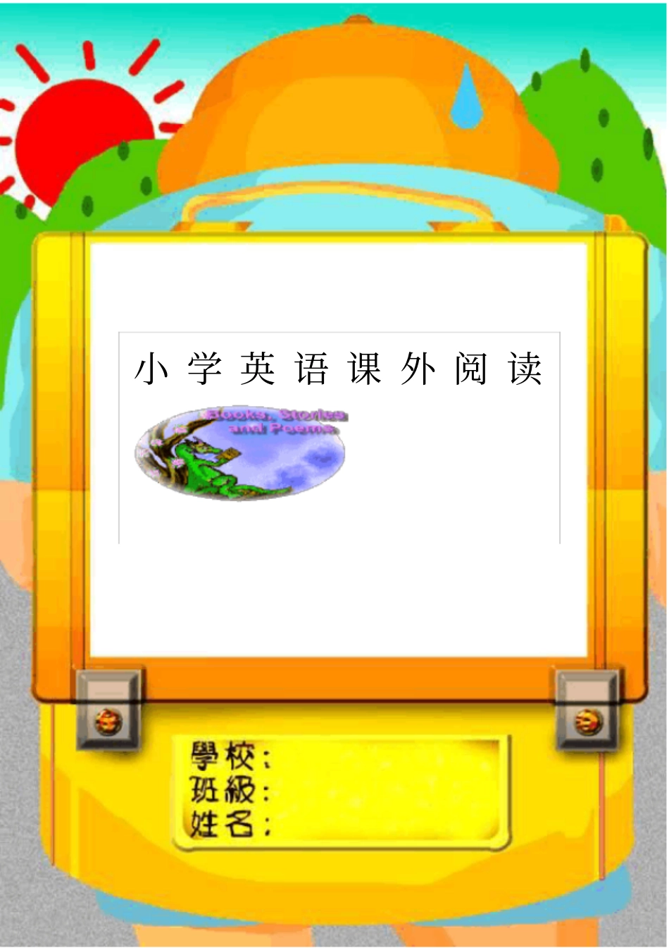 完整版趣味小学英语阅读材料_第1页