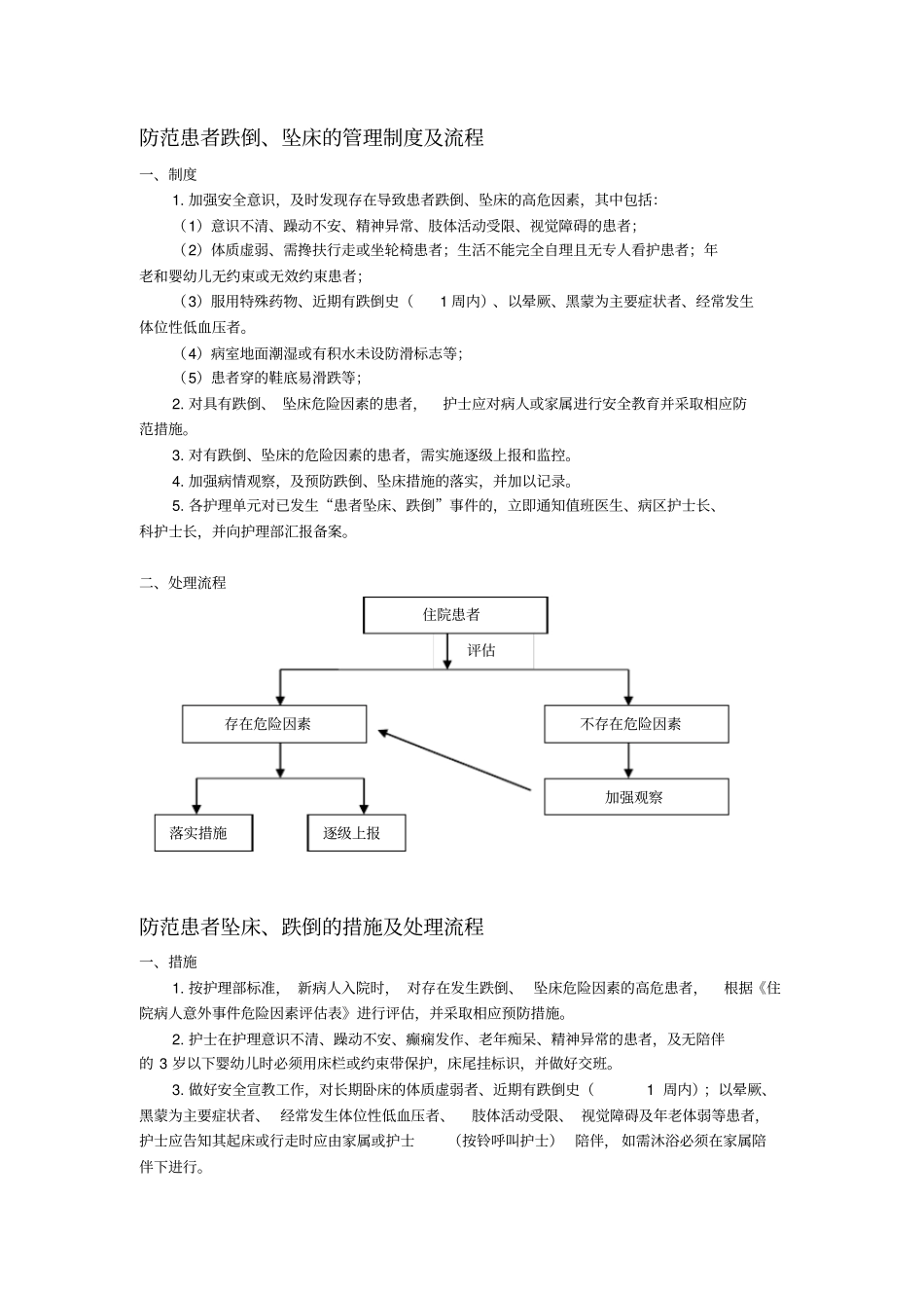 完整版跌倒、坠床的管理制度_第1页