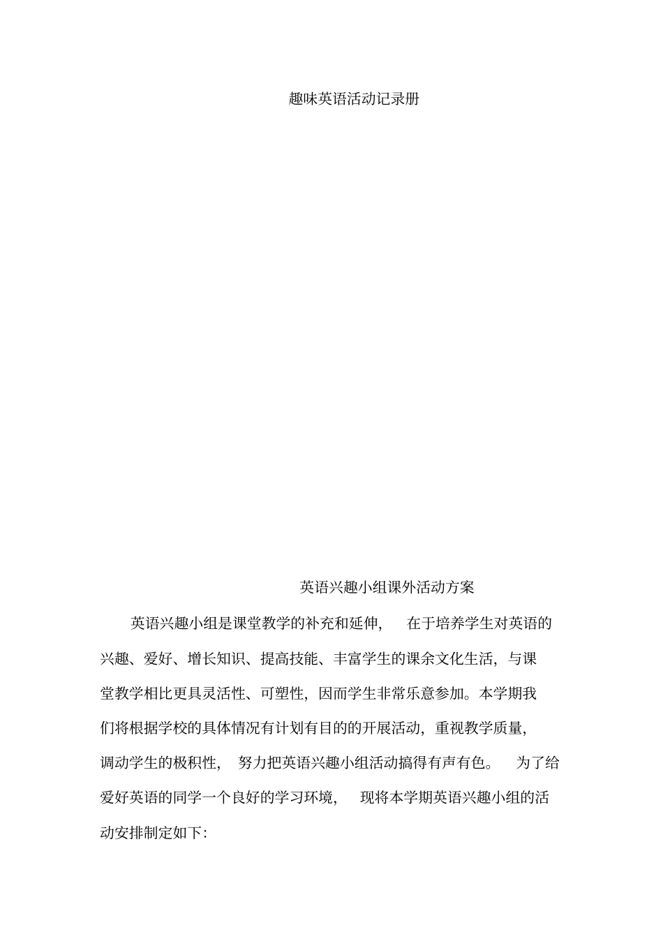完整版趣味英语活动方案_第1页