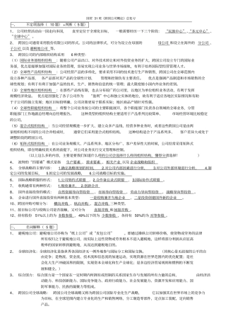 完整版跨国公司概论