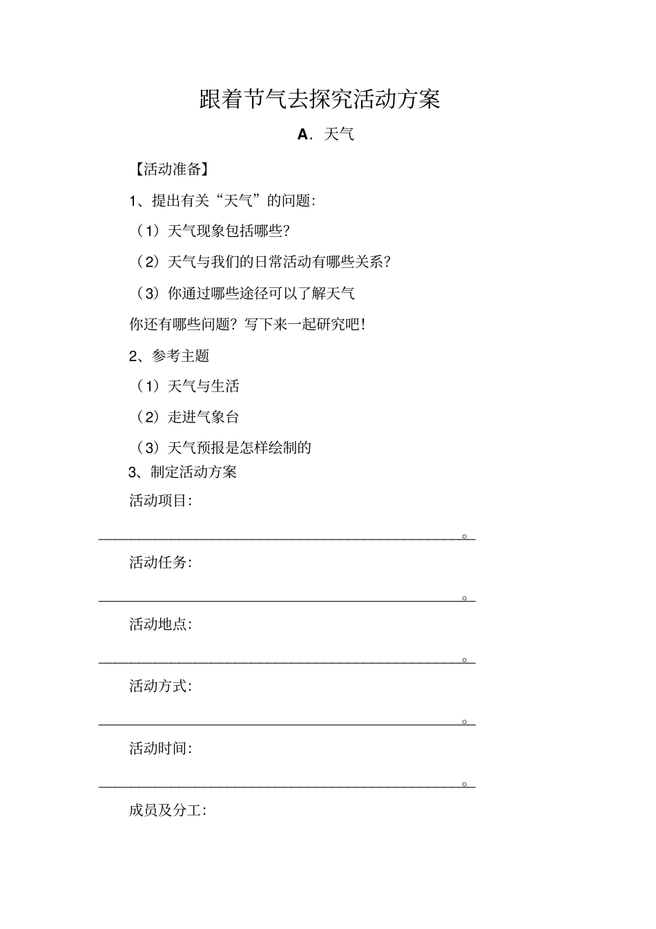 完整版跟着节气去探究活动方案文档良心出品_第1页