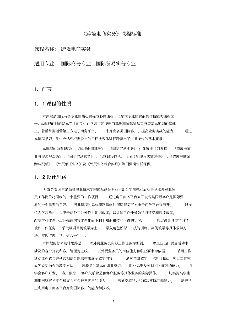 完整版跨境电商实务-课程标准文档良心出品_第1页