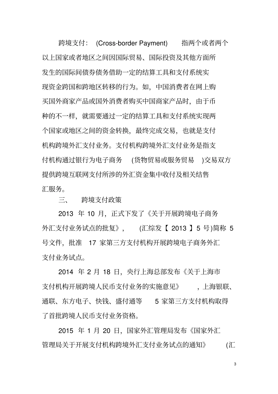 完整版跨境支付基本情况介绍_第3页
