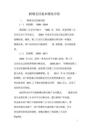 完整版跨境支付基本情况介绍