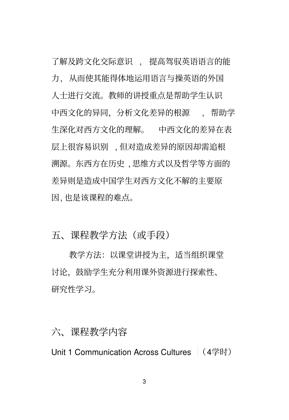 完整版跨文化交际教学大纲_第3页
