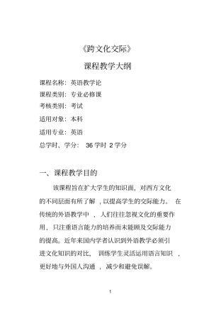 完整版跨文化交际教学大纲