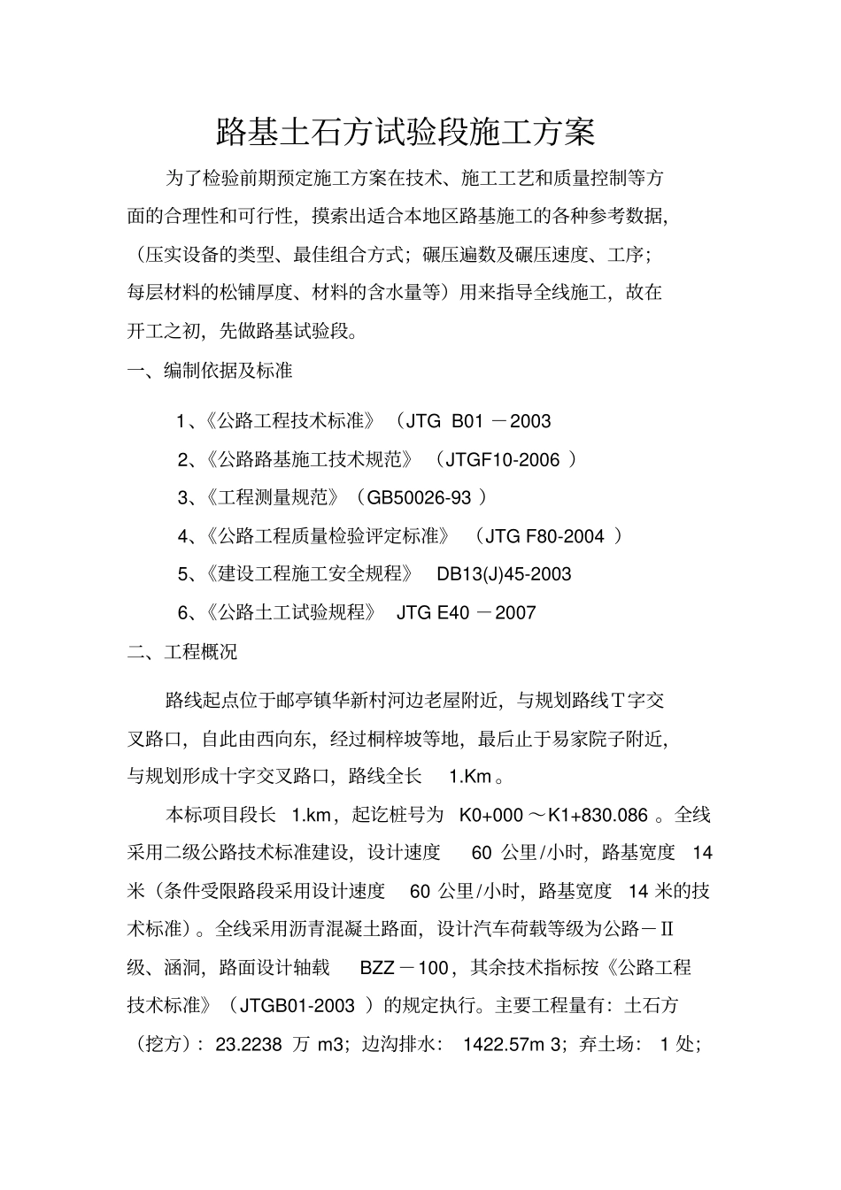 完整版路基土石方试验段施工方案文档良心出品_第1页