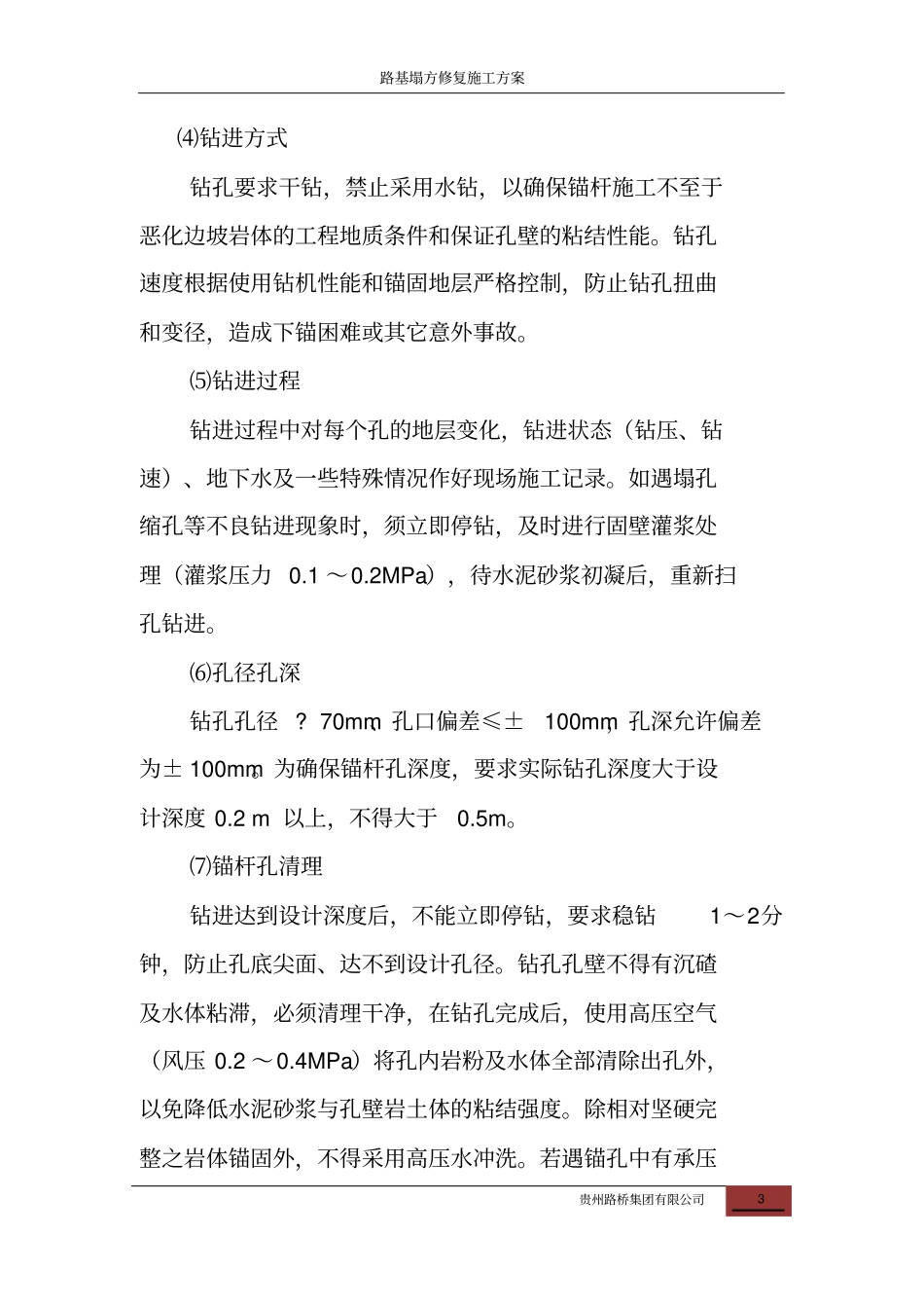 完整版路基塌方修复施工方案文档良心出品_第3页