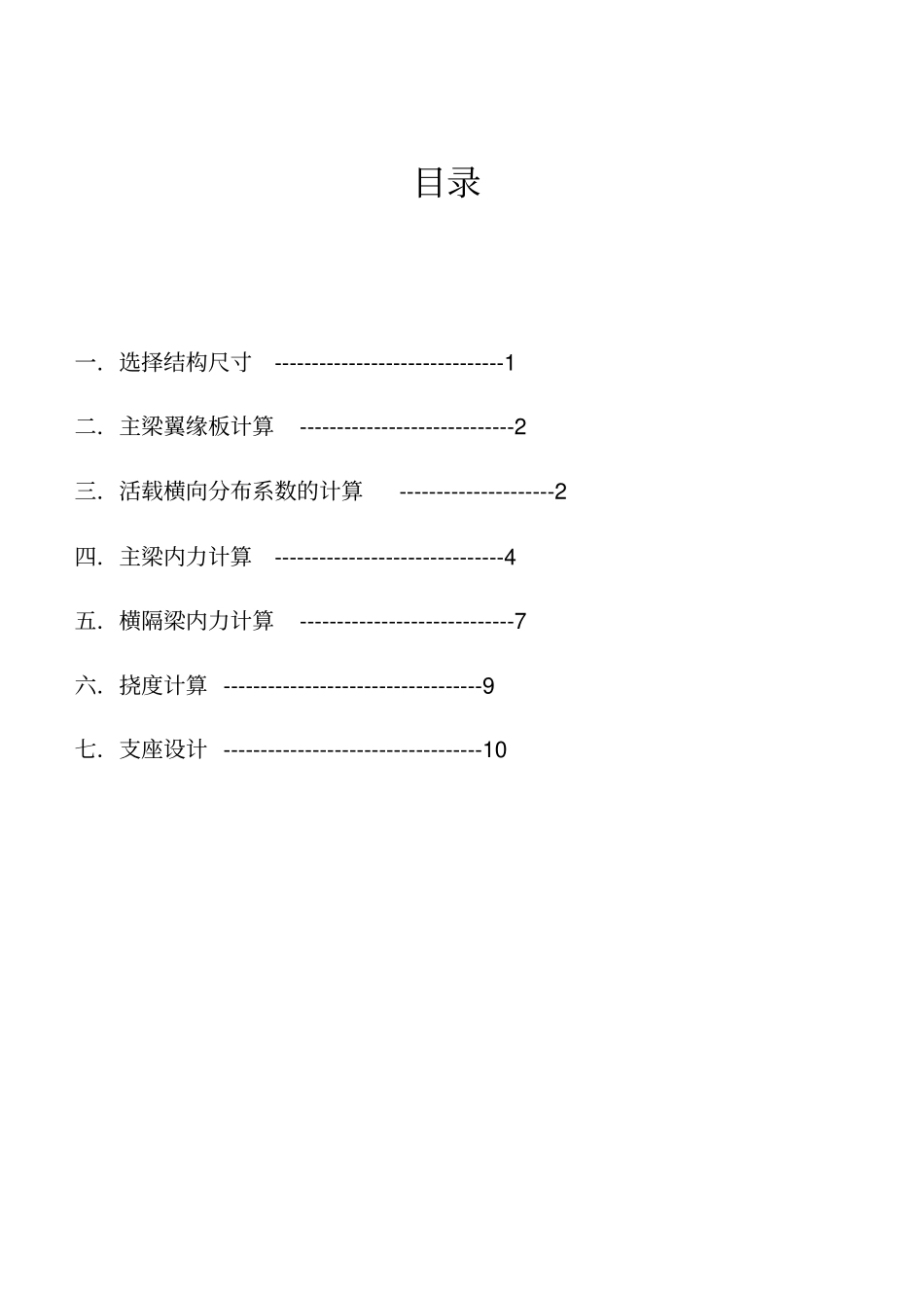 完整版跨径20m钢筋混凝土简支梁桥课程设计计算书文档良心出品_第2页