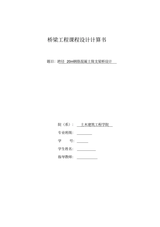 完整版跨径20m钢筋混凝土简支梁桥课程设计计算书文档良心出品