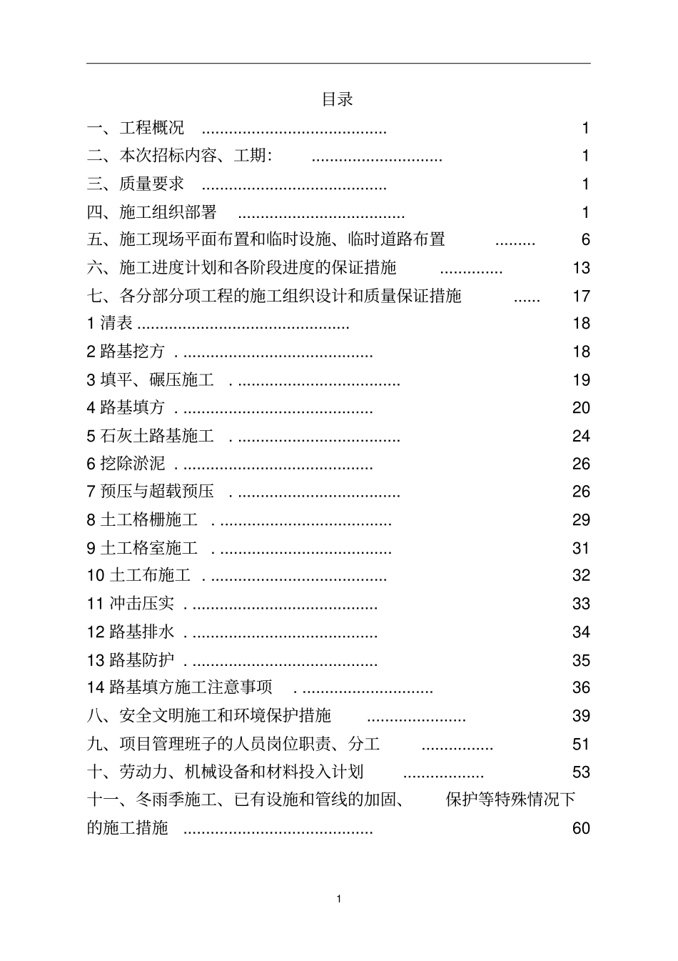 完整版路基工程施工组织设计文档良心出品_第1页