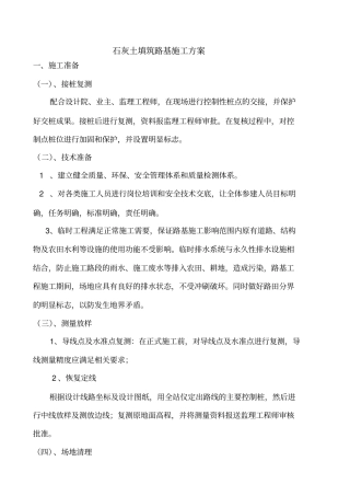 完整版路基石灰土填筑施工方案