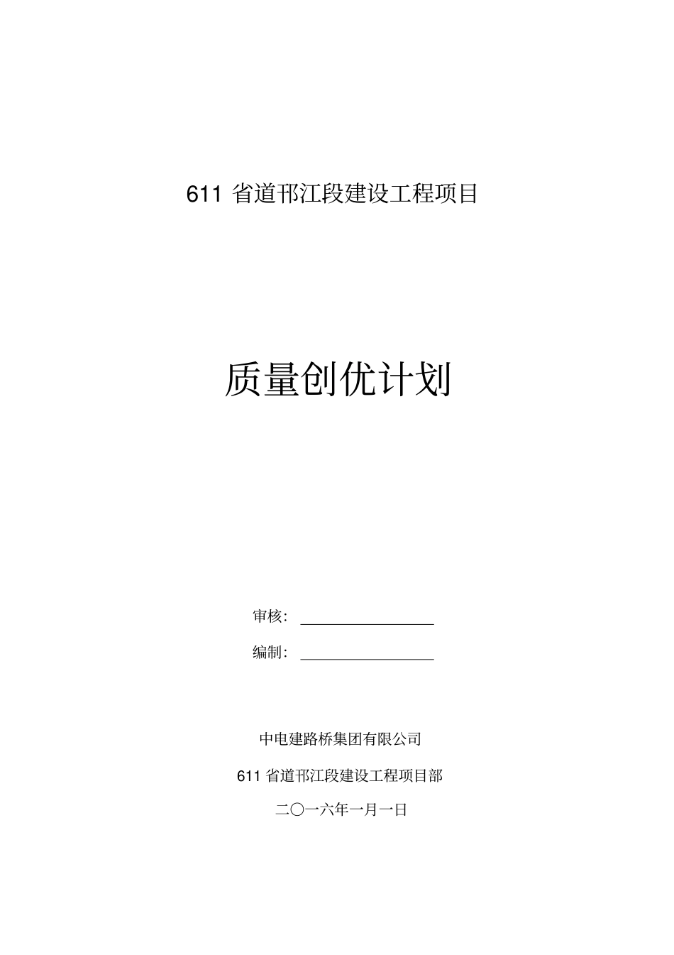 完整版路桥工程质量创优计划_第1页