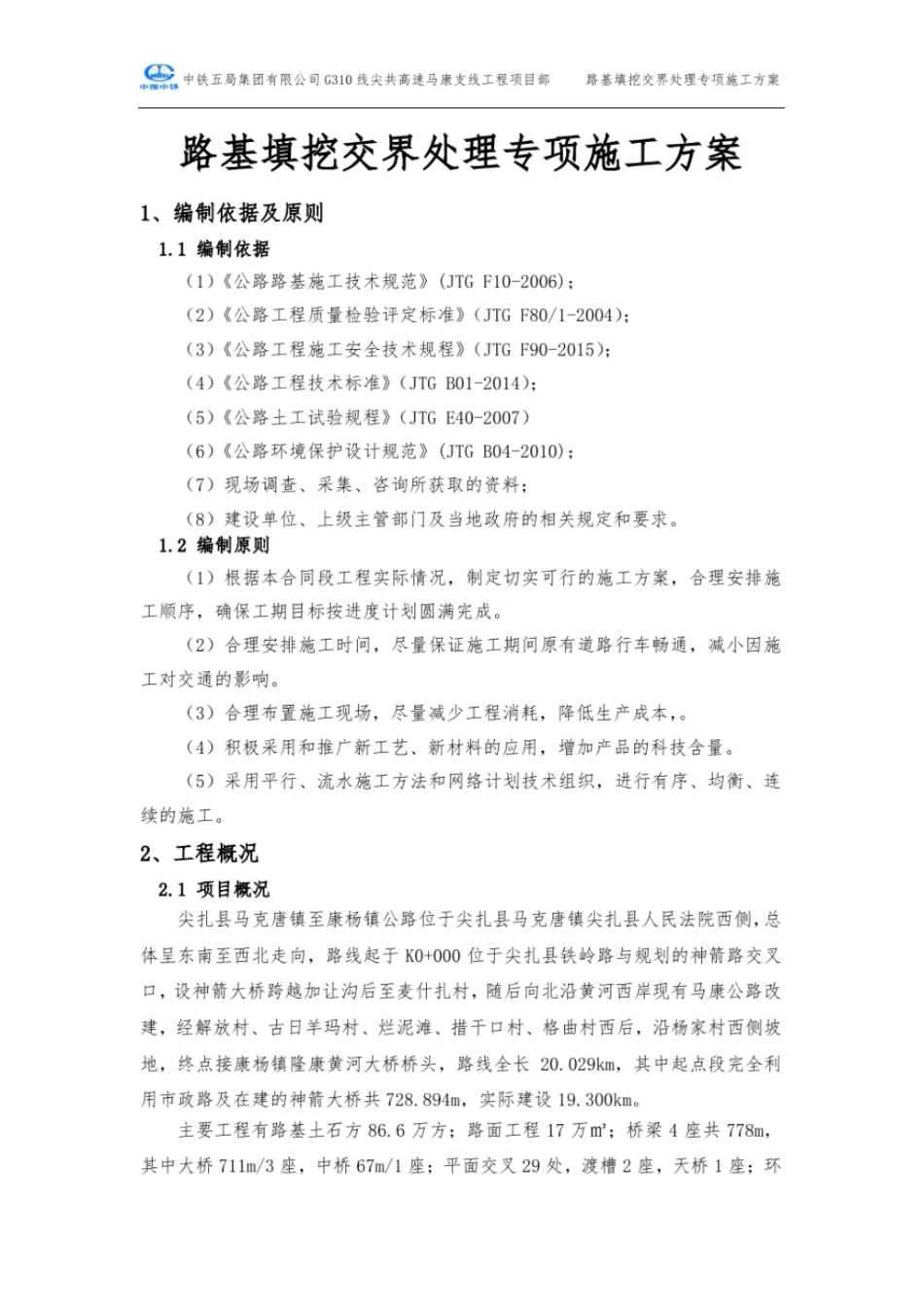 完整版路基填挖交界处理专项施工方案文档良心出品_第1页