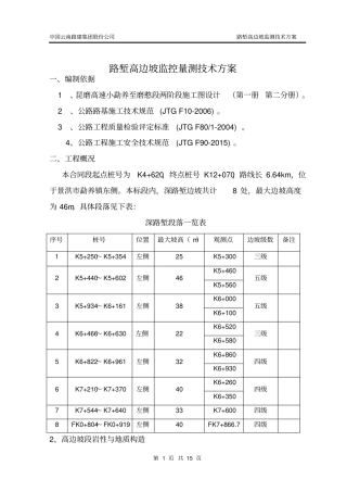 完整版路堑高边坡监测方案资料