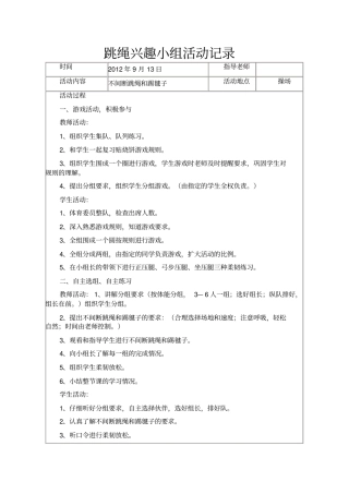 完整版跳绳兴趣小组活动记录文档良心出品