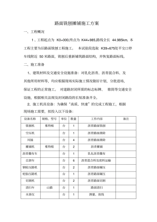 完整版路面铣刨摊铺施工方案