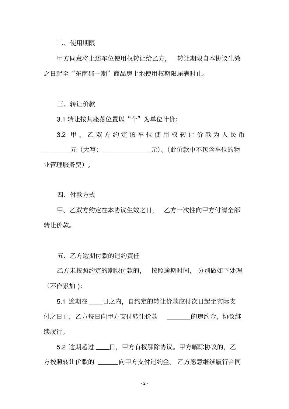完整版车位使用权转让协议律师强烈推荐文档良心出品_第2页
